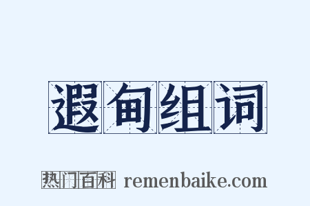 遐甸组词是什么意思的图片